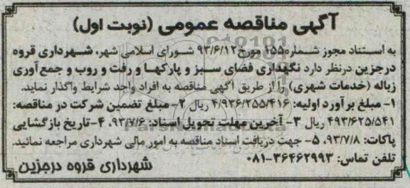 آگهی مناقصه  عمومی , مناقصه نگهداری و فضای سبز و پارک ها و رفت و روب و جمع آوری زباله 