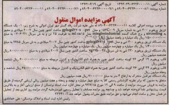 آگهی مزایده اموال منقول,مزایده یک دستگاه تزریق پریفورم