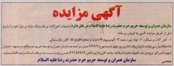 آگهی مزایده,مزایده آهن آلات و پلاستیک