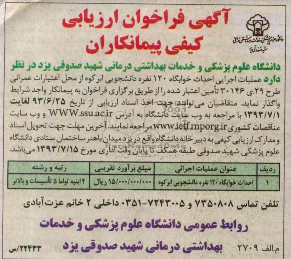 آگهی فراخوان ارزیابی کیفی پیمانکاران, مناقصه عملیات اجرایی احداث خوابگاه 120 نفره 