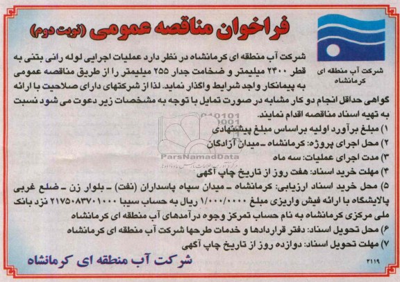فراخوان مناقصه عمومی ,  مناقصه عملیات اجرایی لوله رانی بتنی
