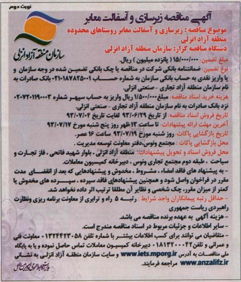 آگهی مناقصه  , مناقصه زیرسازی و آسفالت معابر