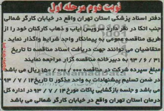 آگهی مناقصه ,  مناقصه سرویس ایاب و ذهاب کارکنان 