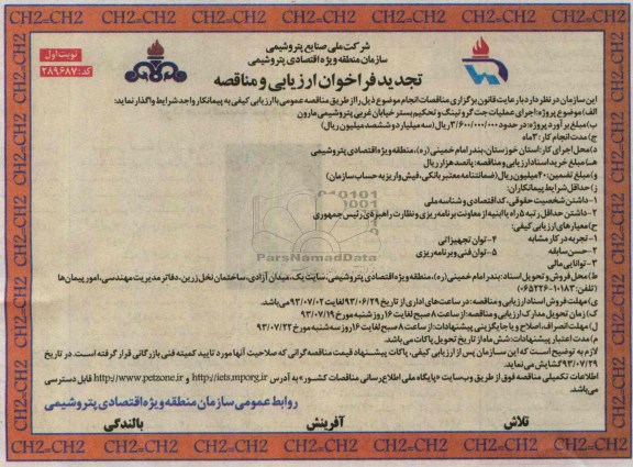 تجدید فراخوان ارزیابی و مناقصه , مناقصه اجرای عملیات جت گروتینگ و تحکیم بستر
