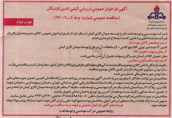 فراخوان عمومی ارزیابی کیفی تامین کنندگان , فراخوان تامین 12 عدد شیر توپی 56 اینچ کلاس 900 