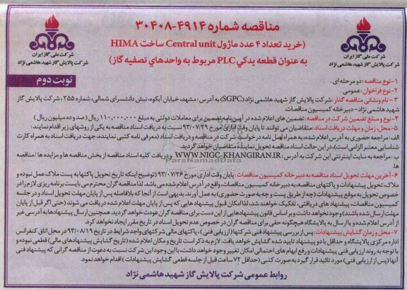 مناقصه, مناقصه خرید تعداد 4 عدد ماژول centralunit 