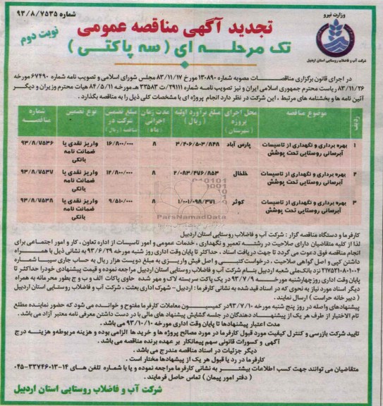 تجدید مناقصه عمومی تک مرحله ای سه پاکتی, مناقصه بهره برداری و نگهداری از تاسیسات 