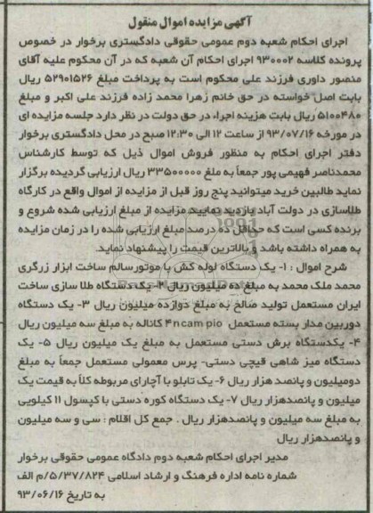 مزایده اموال منقول, مزایده یک دستگاه لوله کش