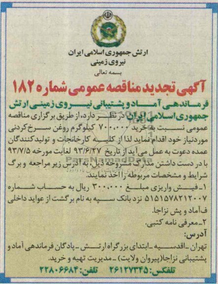 تجدید آگهی مناقصه عمومی , مناقصه خرید 700.000 کیلوگرم روغن سرخ کردنی مورد نیاز 