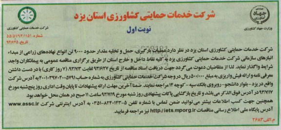 مناقصه عملیات بارگیری , حمل و تخلیه مقدار حدود 9000 تن 