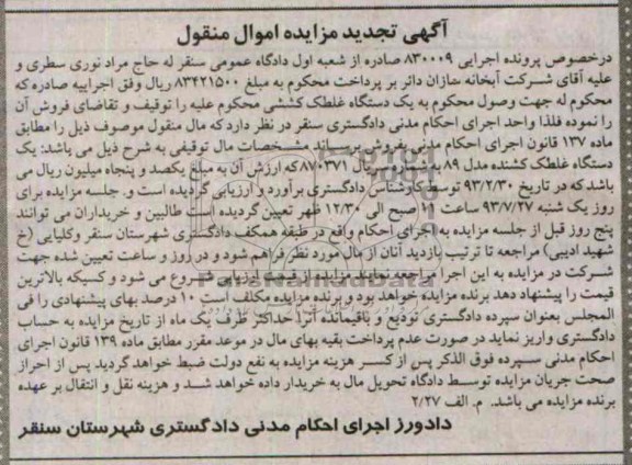 آگهی تجدید مزایده اموال منقول,مزایده یک دستگاه غلطک کشنده