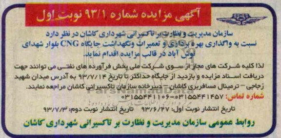 آگهی مزایده,مزایده بهره برداری و تعمیرات و نگهداشت جایگاه cng