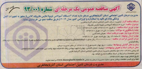 تعداد 4 دستگاه آمبولانس تویوتا هایس هایروف کلاس Aآگهی مناقصه عمومی یک مرحله ای , مناقصه 