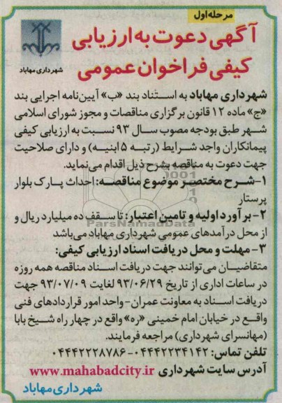 اگهی دعوت به ارزیابی کیفی فراخوان عمومی , مناقصه احداث پارک 