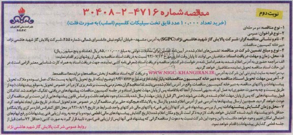 مناقصه , مناقصه خرید تعداد 10.000 عدد قایق تخت سیلیکات کلسیم (اسلب) به صولت فلت