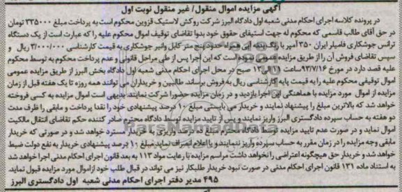 آگهی مزایده اموال منقول/ غیر منقول,مزایده یک دستگاه ترانس جوشکاری