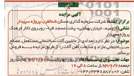 آگهی مزایده, مزایده تعدادی از ماشین آلات ساختمانی