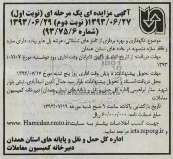 آگهی مزایده ای یک مرحله ای ,مزایده نگهداری و بهره برداری از تابلوهای تبلیغاتی