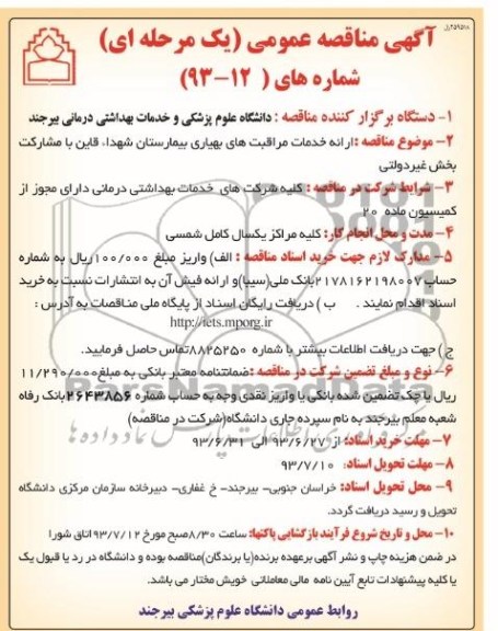 مناقصه عمومی یک مرحله ای , مناقصه ارائه خدمات مراقبت های بهیاری بیمارستان 