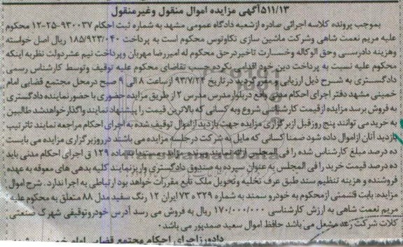 آگهی مزایده اموال منقول و غیر منقول,مزایده خودرو سمند