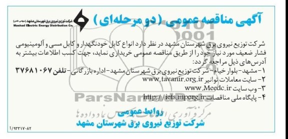 اگهی مناقصه عمومی دومرحله ای , مناقصه انواع کابل خودنگهدار و کابل مسی 