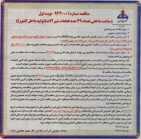 مناقصه , مناقصه ساخت داخلی تعداد 39 عدد قطعات شیر آلات 