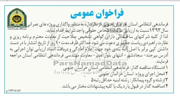 فراخوان عمومی, مناقصه واگذاری پروژه های عمرانی