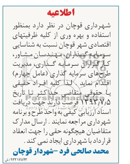 اطلاعیه بهره وری از کلیه ظرفیتهای اقتصادی