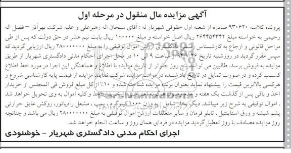 آگهی مزایده, مزایده فروش دیگ بخار به وزن 1000 کیلوگرم، پمپ، مشعل رادیاتور، و ...
