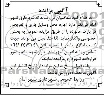 آگهی مزایده,مزایده اجاره محل وسایل بازی و تفریحی