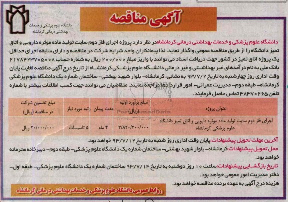 آگهی مناقصه, مناقصه پروژه اجرای فاز دوم سایت تولید ماده موثره دارویی و اتاق تمیز