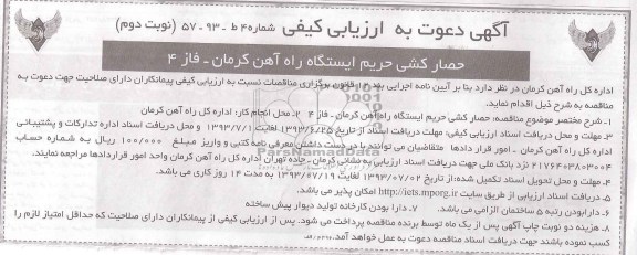 آگهی دعوت به ارزیابی کیفی, مناقصه حصارکشی حریم ایستگاه راه آهن