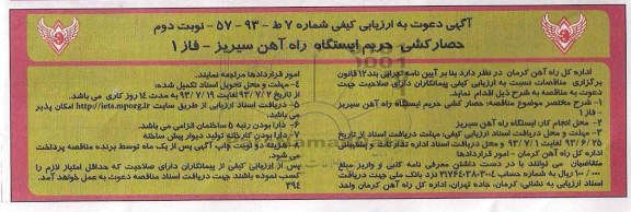 آگهی دعوت به ارزیابی کیفی, مناقصه حصارکشی حریم ایستگاه راه آهن