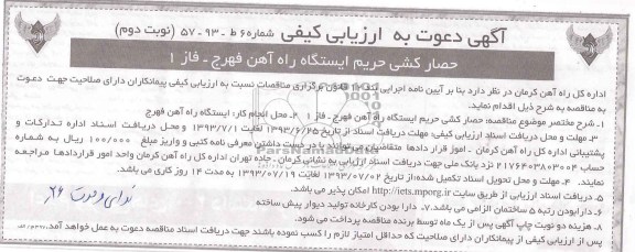 آگهی دعوت به ارزیابی کیفی , آگهی دعوت به ارزیابی کیفی حصار کشی حریم ایستگاه راه آهن