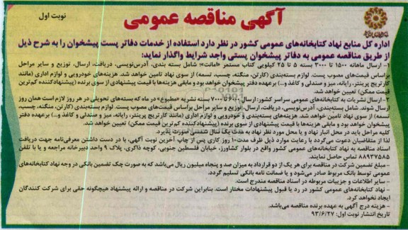 آگهی مناقصه عمومی , مناقصه  استفاده از خدمات دفاتر پست پیشخوان 