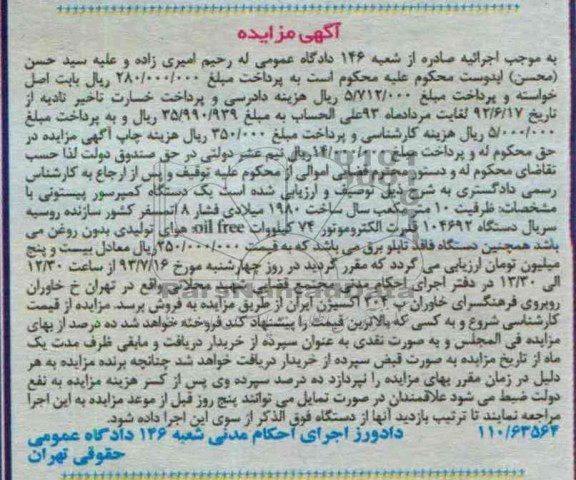 آگهی مزایده , مزایده یک دستگاه کمپرسور بیستونی