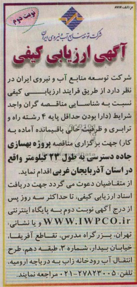 آگهی ارزیابی کیفی, مناقصه پروژه بهسازی جاده دسترسی به طول 23 کیلومتر 