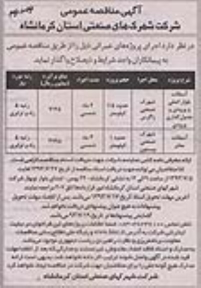 آگهی مناقصه عمومی , مناقصه آسفالت بلوار اصلی و ورودی و جدول گذاری ورودی 