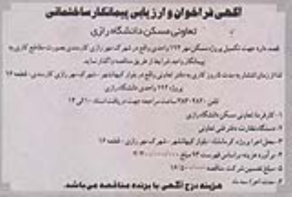آگهی فراخوان و ارزیابی پیمانکار ساختمانی, مناقصه تکمیل پروژه مسکن مهر 192 واحدی