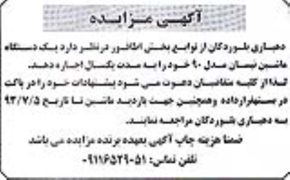 آگهی مزایده, مزایده یک دستگاه ماشین نیسان مدل 90
