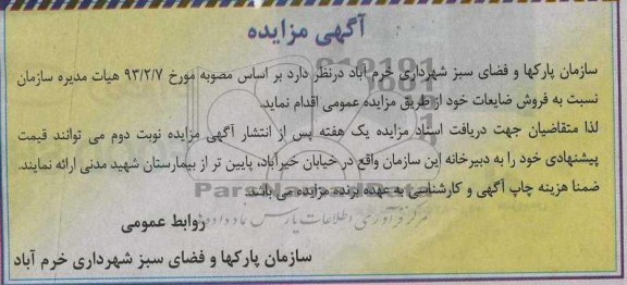 آگهی مزایده , مزایده نسبت به فروش ضایعات