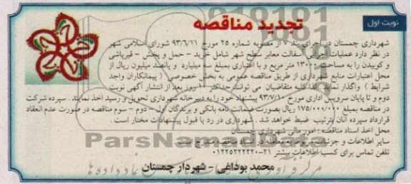 تجدید مناقصه , مناقصه عملیات اجرایی آسفالت معابر سطح شهر 