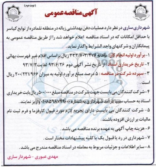 آگهی مناقصه عمومی, مناقصه عملیات دفن بهداشتی زباله 