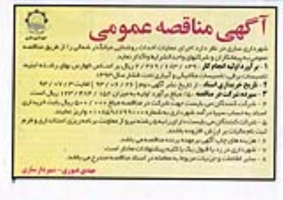 آگهی مناقصه عمومی, مناقصه اجرای عملیات احداث روشنایی