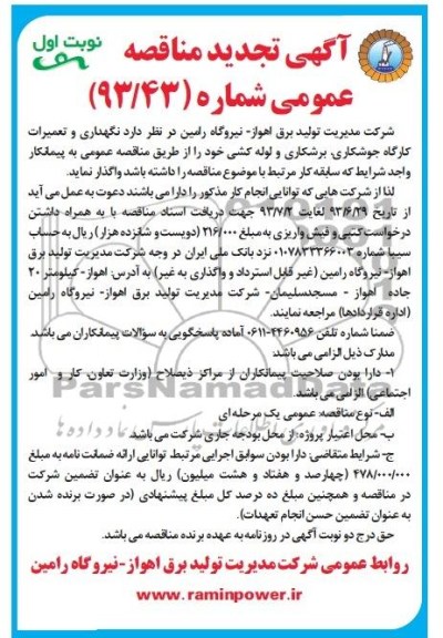 آگهی تجدید  مناقصه عمومی , تجدید مناقصه نگهداری و تعمیرات کارگاه جوشکاری , برشکاری و لوله کشی