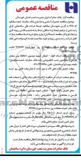 مناقصه عمومی , مناقصه تعمیرات اساسی و نماسازی