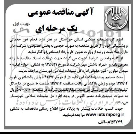 آگهی مناقصه عمومی , مناقصه انجام امور خدماتی و پشتیبانی 