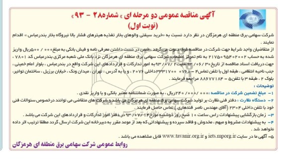 مناقصه عمومی دو مرحله ای , مناقصه خرید سیفتی والوهای بخار 