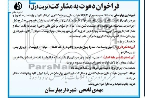 فراخوان دعوت به مشارکت پروژه نصب- تجهیز و بهره برداری از یک دستگاه ترانپولین 