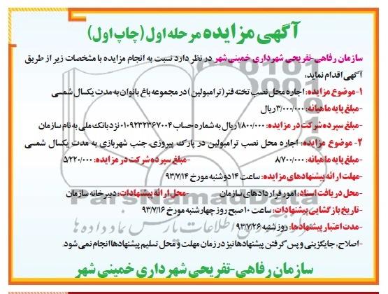 اگهی مزایده , مزایده اجاره محل نصب تخته فنر ترامبولین